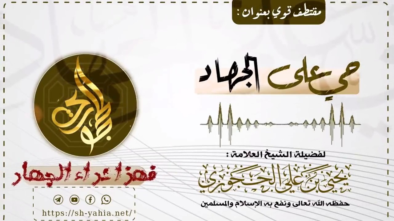 حي على الجهاد لفضيلة الشيخ يحيى بن علي الحجوري