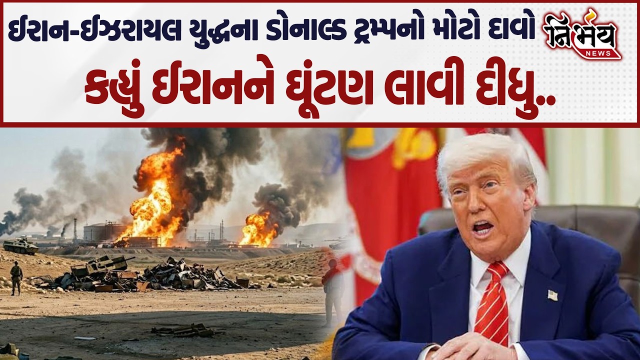 Donald Trump એ કર્યો મોટો ખુલાસો કહ્યું Iran ને ઘૂંટણીએ લાવી દીધું..| Nirbhay News |