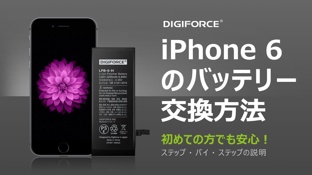 DIGIFORCE  iPhone6バッテリー交換 これを見れば簡単！修理動画