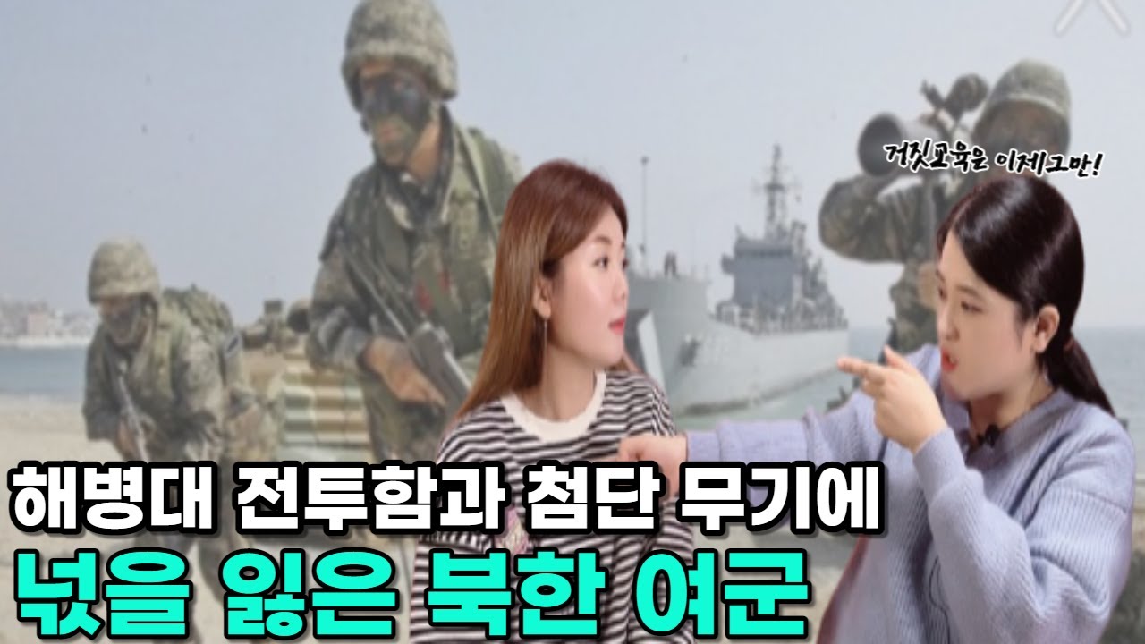 [최유진님_인기영상]  북한 경호부대 간호장교가 해병대 전투함과 첨단 무기를 보고 넋을 잃었다