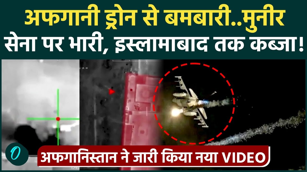 Pakistan Vs Afghanistan War: अफगानिस्तान ने जारी किया हमले का Video, पाकिस्तान के घर में घुस कर...!