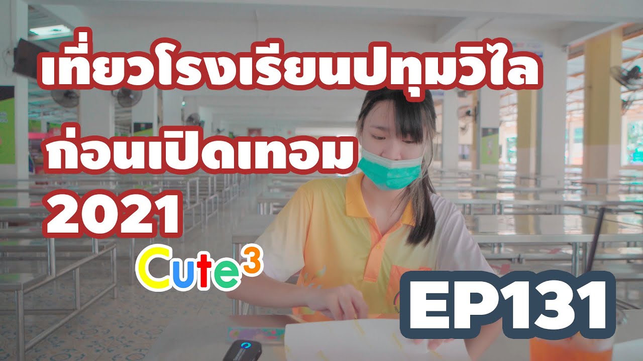 EP131 เที่ยวโรงเรียนปทุมวิไลก่อนเปิดเทอม 2021