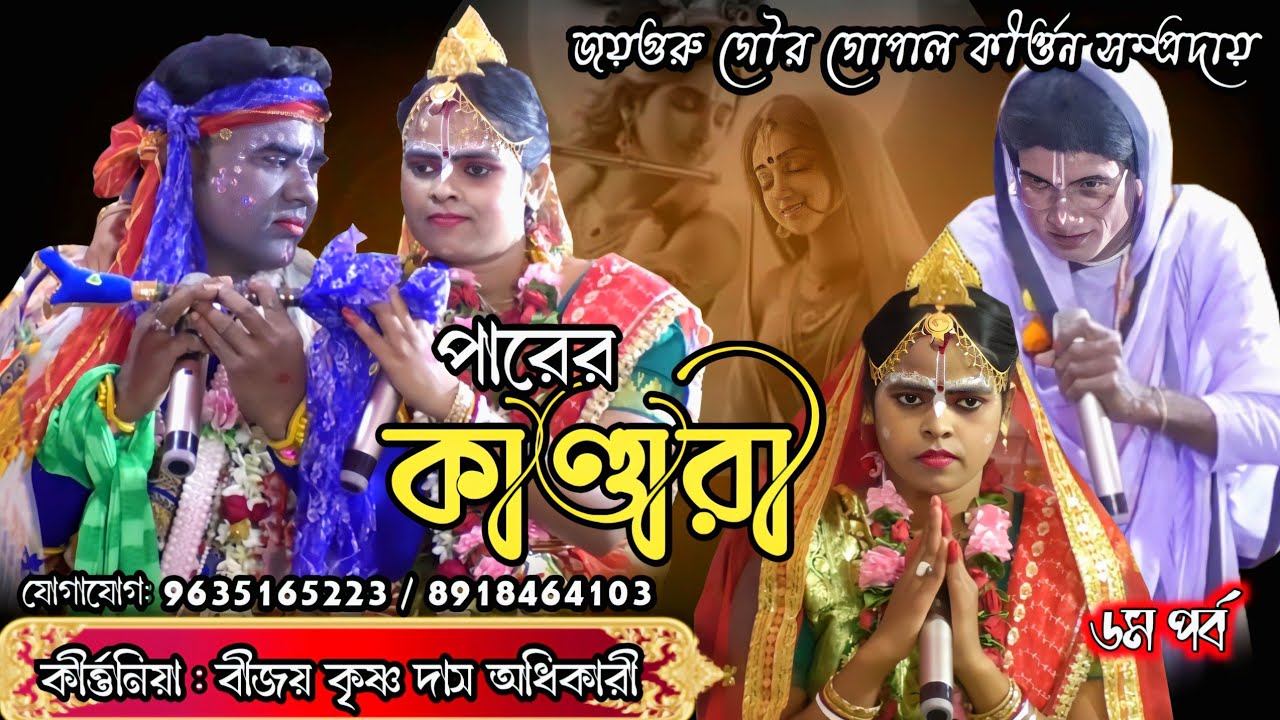 Vijay Krishna Das Adhikari Kirtan | Parer Kandari (Part-6) | Jamuna Milan | Pasara Gaan