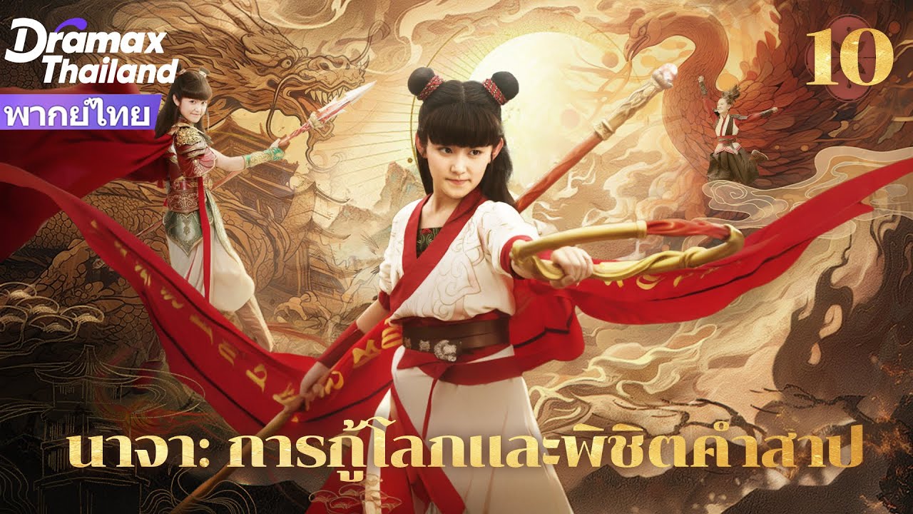 【พากย์ไทย】นาจาและนางมังกรน้อยร่วมมือกำจัดราชาปีศาจ ปกป้องมนุษย์! EP10