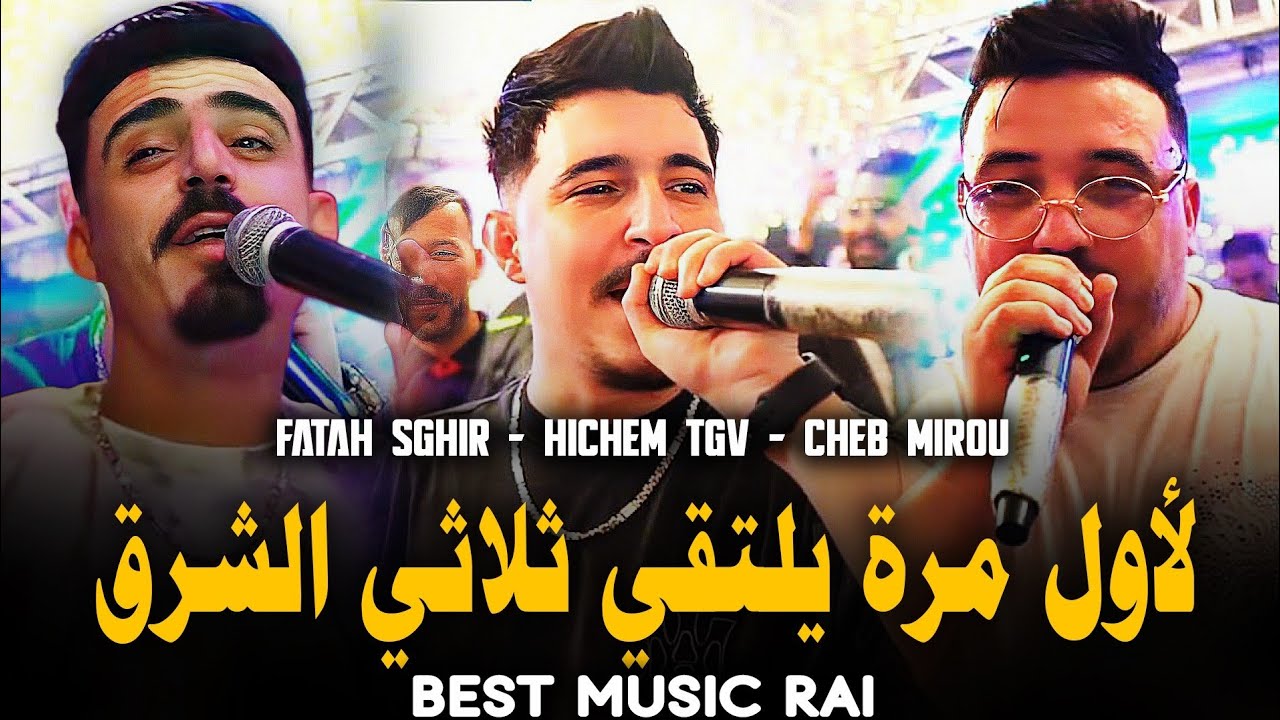 Hichem TGV 2206 Ft Cheb Fatah Et Cheb Mirou لابغة تروحي تجيبك الموجة Ft Mayssoum Exclusive (Mariage)