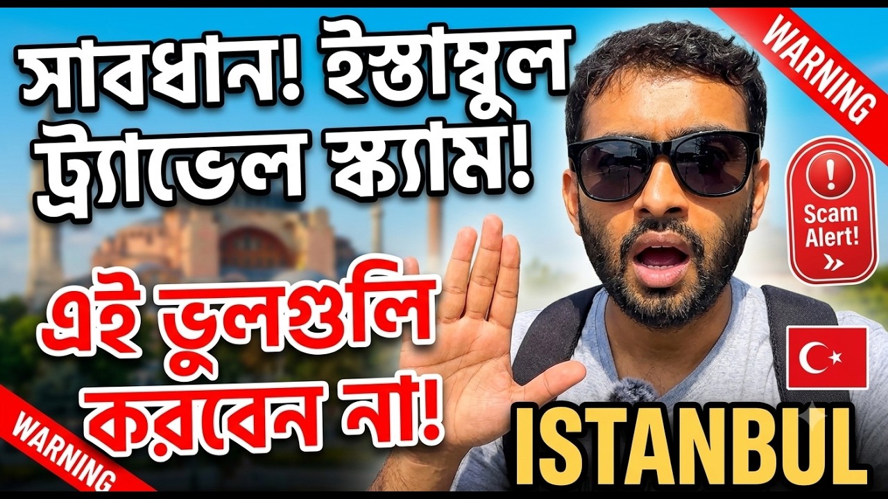 ইস্তানবুলে গিয়ে যেসব স্ক্যামের শিকার হলাম! 😱 | Don't make this mistake in Istanbul
