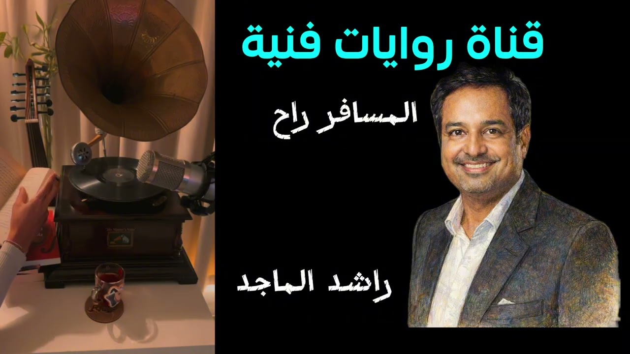راشد الماجد (المسافر راح)