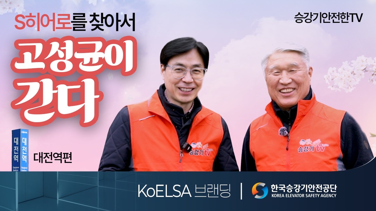 대전역 S히어로를 찾아서 고성균 간다.