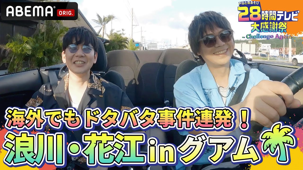 【声優28時間テレビ】南国グアムでサマーアクティビティを満喫！🏝️浪川大輔&花江夏樹のご褒美ドタバタ旅『声優と夜あそび28時間テレビ 大感謝祭 ~Challenge Again~』