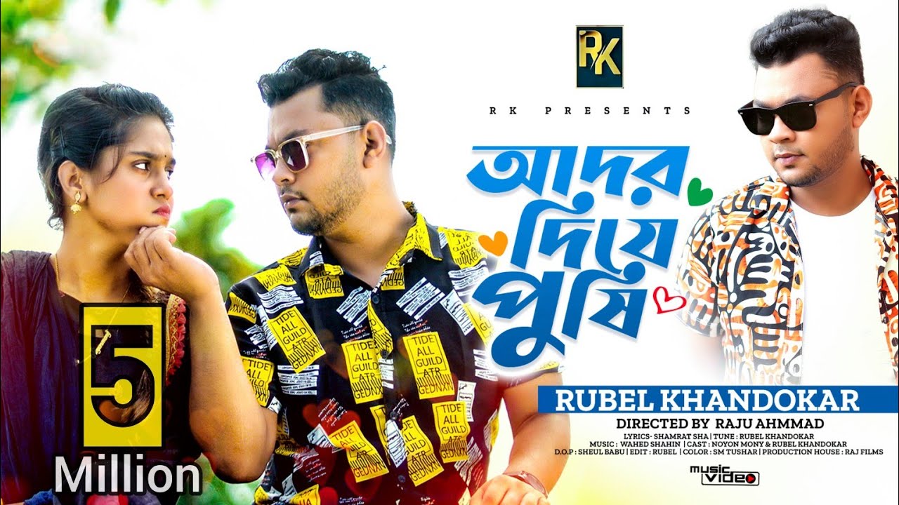 Ador Diya Pushi | Rubel Khandokar | আদর দিয়া পুষি | Official Music Video | Bangla Romantic Love Song
