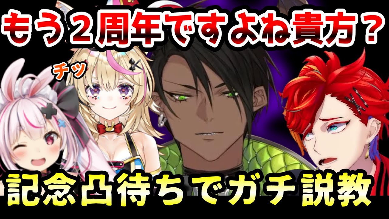 2周年記念凸待ちで何故か説教されてしまう緋崎ガンマ【荒咬オウガ/尾丸ポルカ/兎鞠まり/水無瀬/#ホロスターズ切り抜き】
