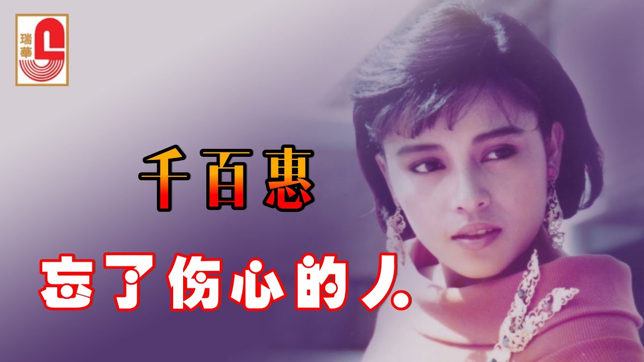 千百惠 - 忘了伤心的人（Official Lyric Video)