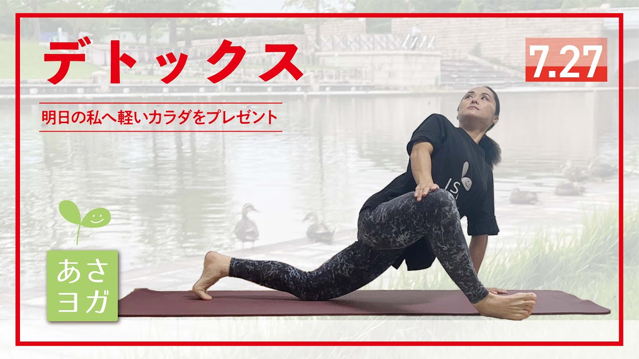 【朝２０分】デトックスヨガ
