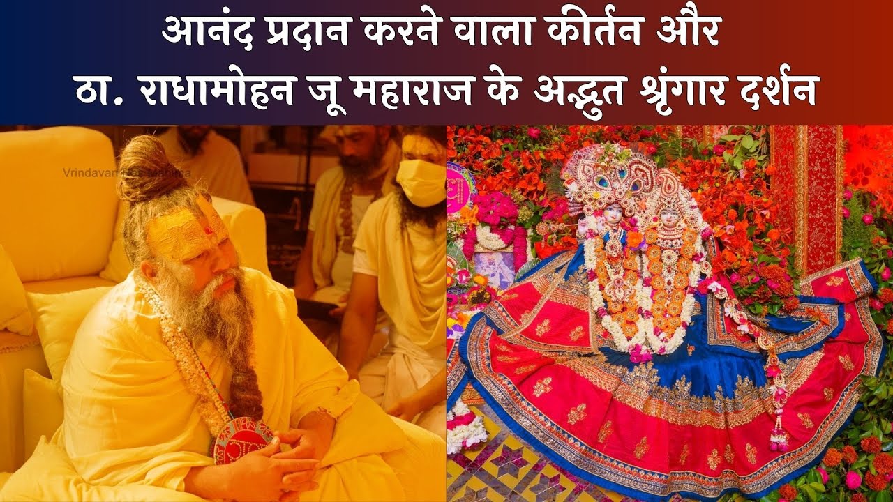 आनंद प्रदान करने वाला कीर्तन और ठा. राधामोहन जू महाराज के अद्भुत श्रृंगार दर्शन // 06/05/24