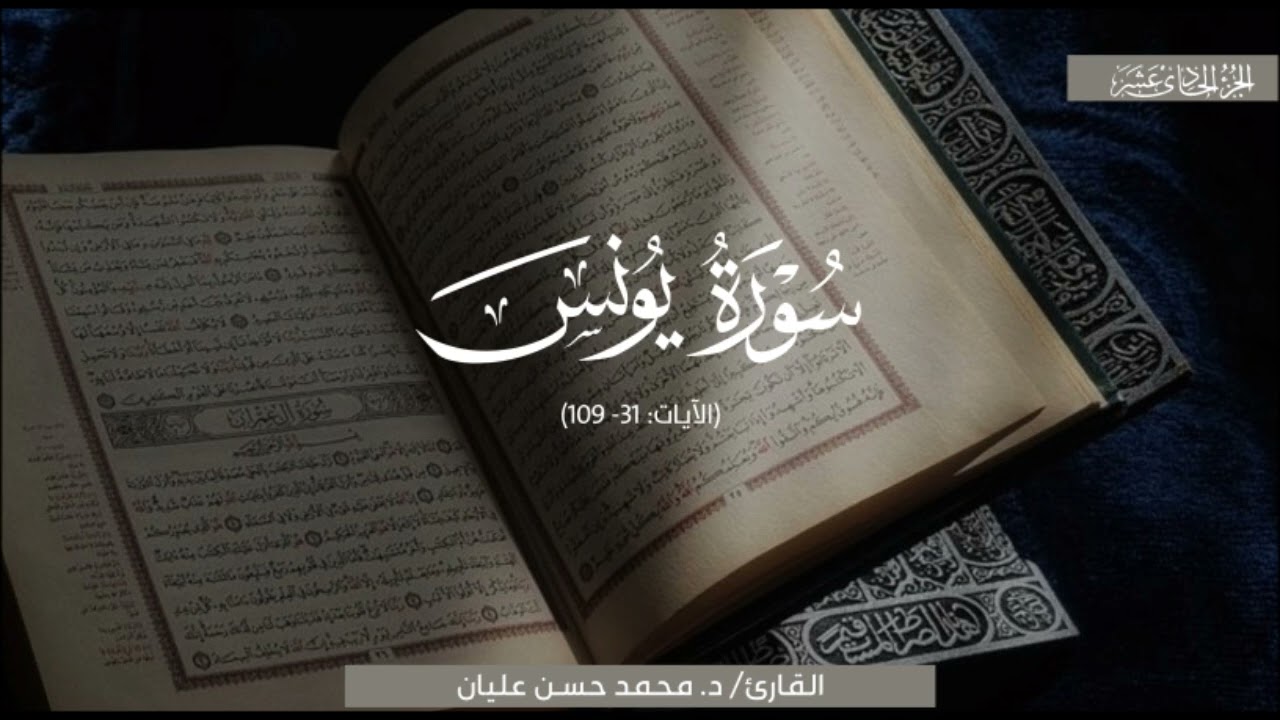 تلاوةٌ بديعة تأسر القلب بجمالها لِما تيسَّر من سورة يونس | الشيخ محمد حسن عليان | رمضان 1445