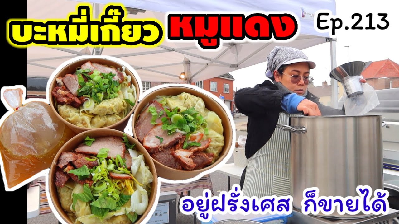 อยู่ฝรั่งเศส ก็ขายได้ ขนไปขายที่ตลาด ครั้งแรก เส้นเหนียวนุ่ม เกี้ยวโต หมูแดงฉ่ำ น้ำซุปกลิ่นหอมยวนใจ.