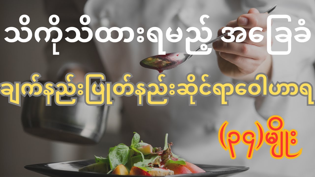 သိကိုသိထားရမည့်ချက်နည်း၊ပြုတ်နည်းဆိုင်ရာဝေါဟာရ (၃၄)မျိုး - 34 Cooking English Vocabulary (Myanmar)