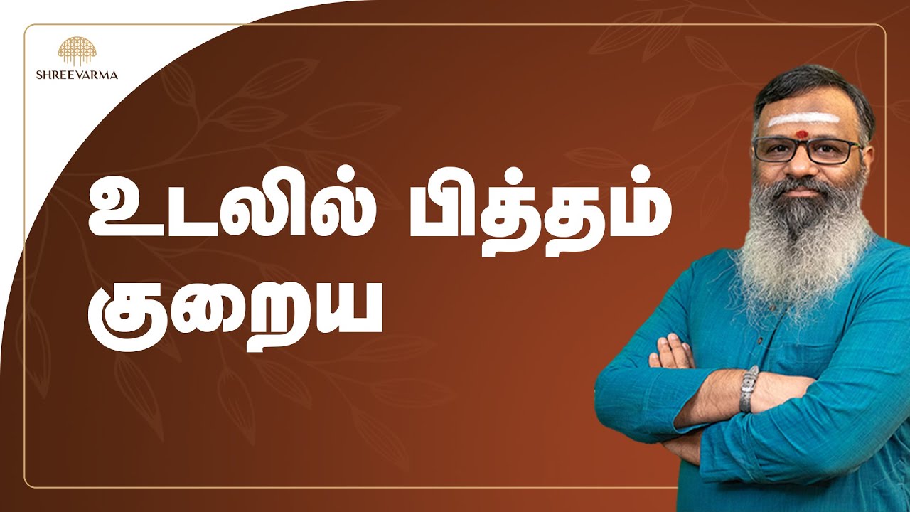 பித்தம் குறைய எளிய வழி | ஆயுர்வேத மருத்துவம்