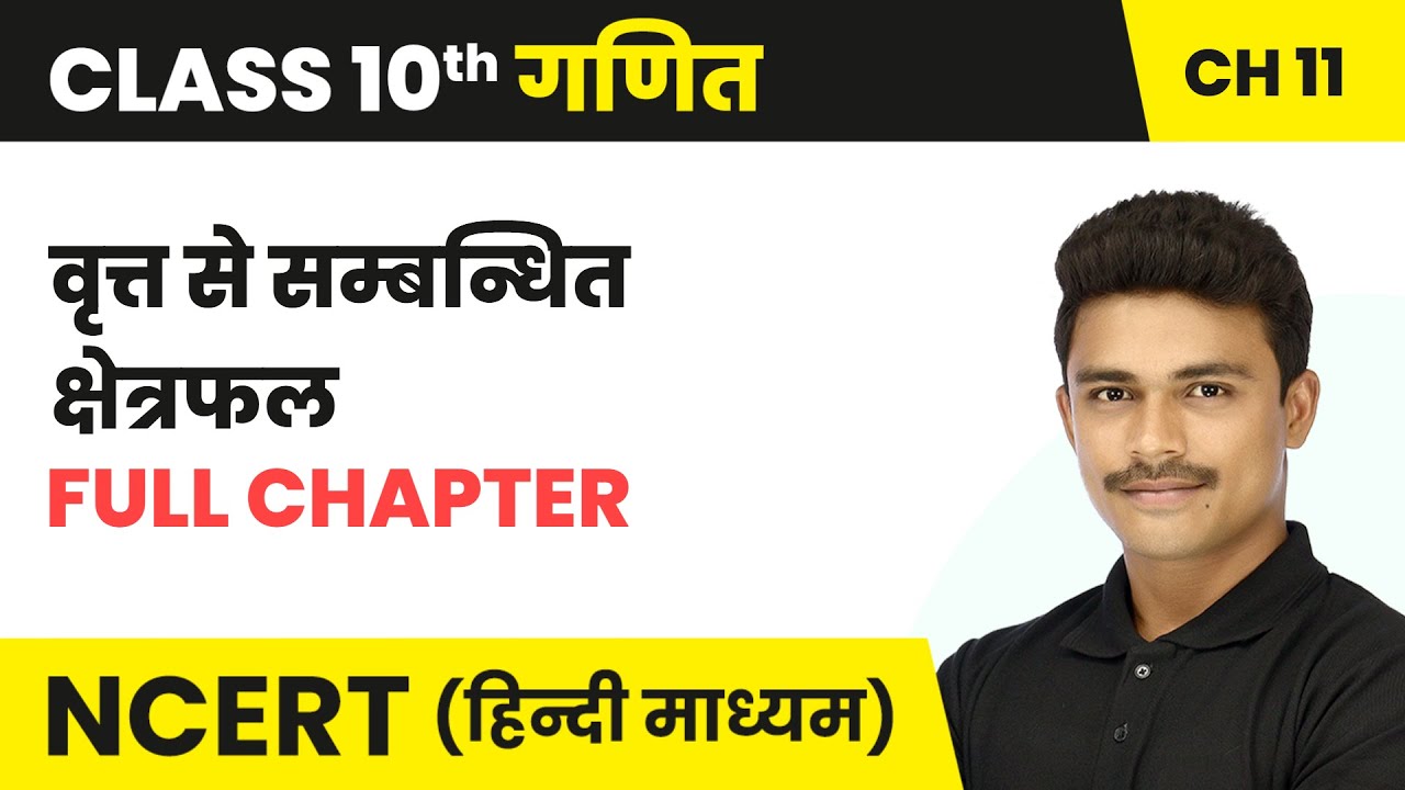 वृत्तों से संबंधित क्षेत्रफल - Full Chapter | Class 10 Maths Chapter 11 | NCERT 2024-25