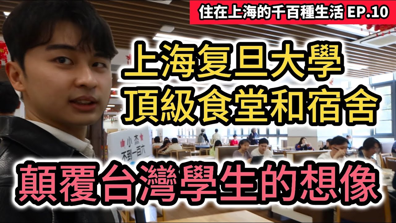 台灣學生開箱上海復旦大學食堂和宿舍｜令人羨慕的高級圖書館&體育館｜楓林校區｜中國大陸頂尖大學｜住在上海的千百種生活 EP.10｜复旦大學台生紀錄片vlog｜中國大陸旅遊自由行攻略｜街訪