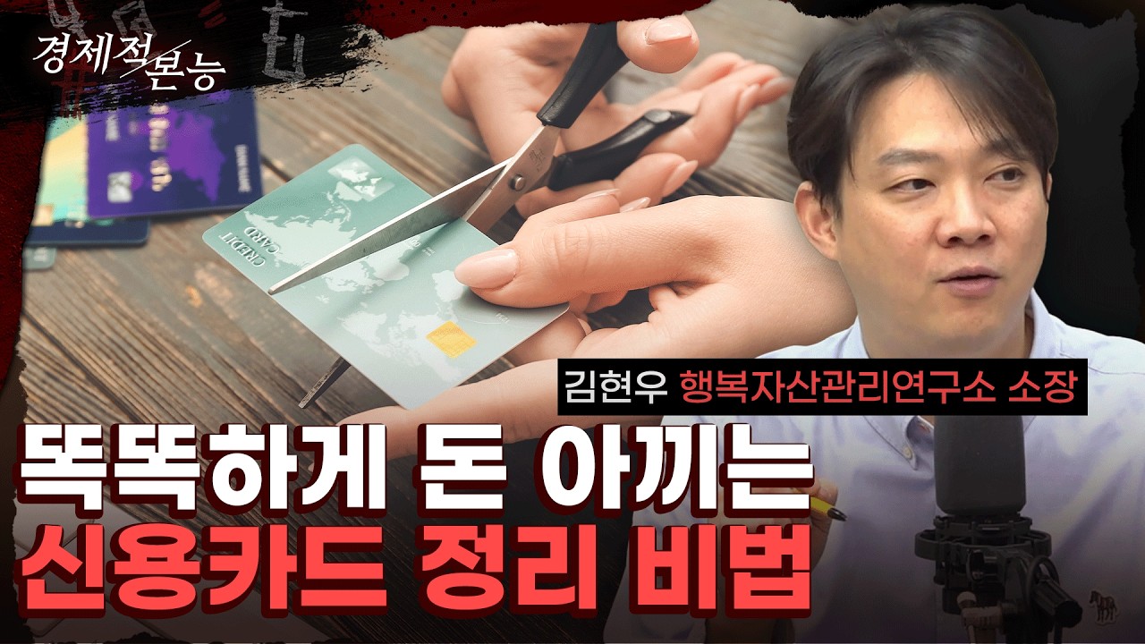 모르면 손해 보는 신용카드 다이어트 꿀팁 (김현우) [경제적 본능]