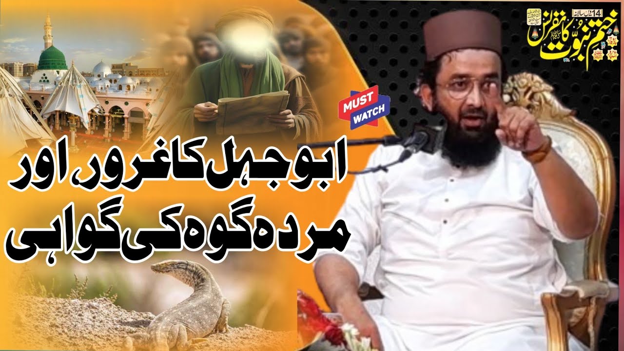 ابو جہل کا غرور اور مردہ گوہ کی نبوت کےحق میں گواہی|قاضی مطیع اللہ سعیدی حفظہ اللہ|Qazi Muteeh Ullah