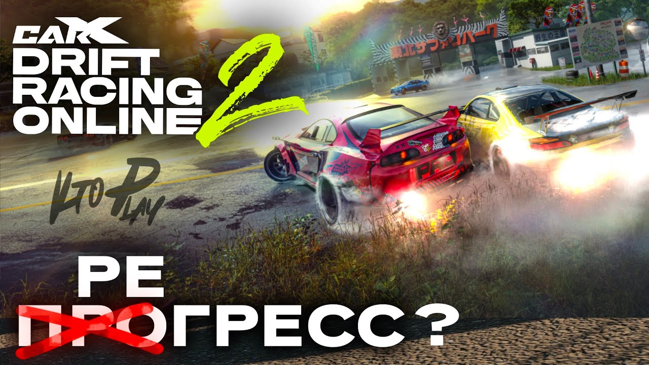 ПОТЕНЦИАЛ ЕСТЬ, КОНТЕНТА НЕТ | РАЗБОР CARX DRIFT RACING ONLINE 2