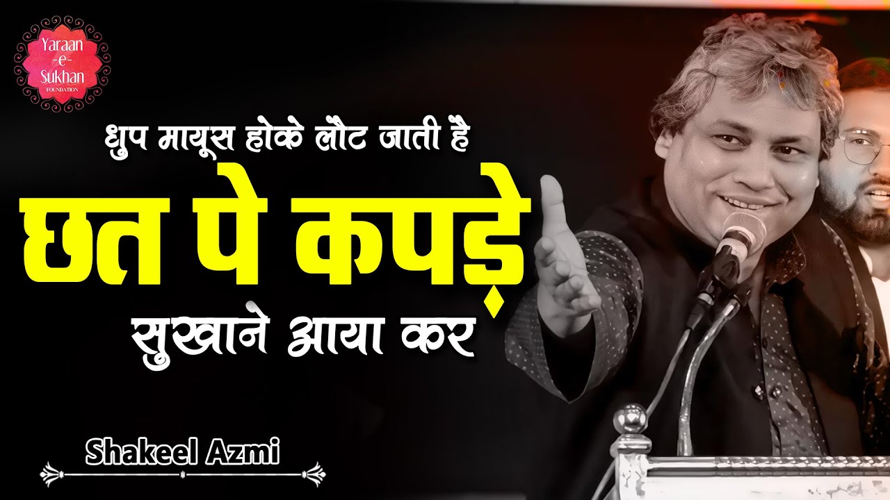 छत पे कपड़े सुखाने आया कर | Shakeel Azmi | Yaraan-e-Sukhan | Vadodara Mushaira | Gujarat | 2024