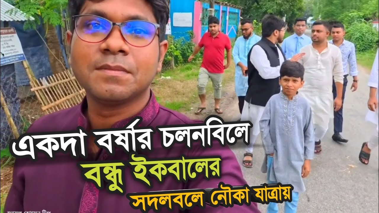 একদা বর্ষায় চলনবিলে বর যাত্রী হয়ে!  during the rainy season, a bridegroom was traveling on a river.