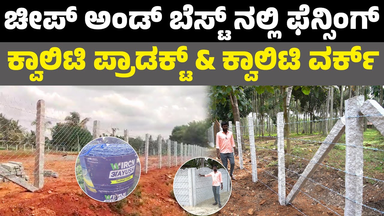 best fencing work in karnataka ತಂತಿ ಬೇಲಿ ಹಾಕೋದ್ರಲ್ಲಿ ಇವರು ಪೇಮಸ್ I farm fencing I krishi I kannada