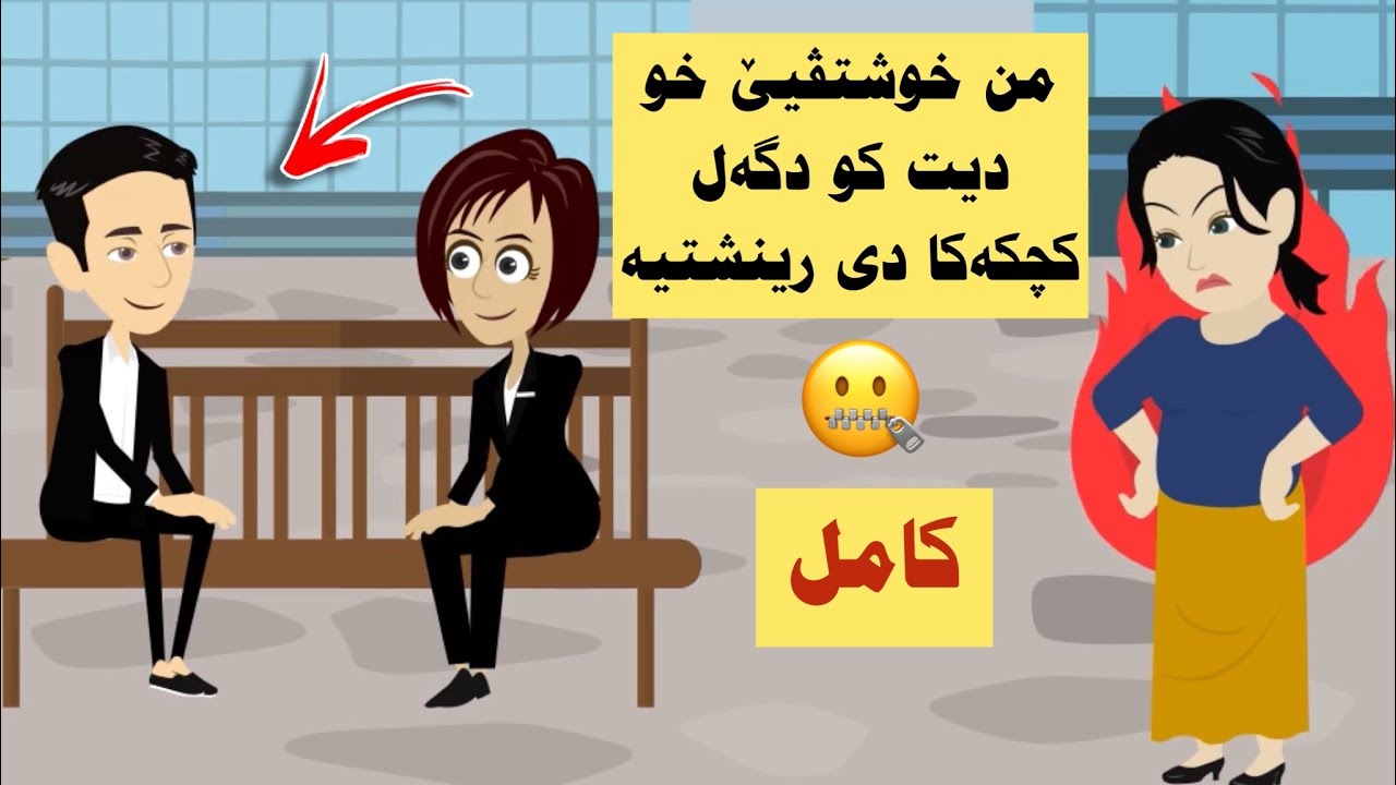 سه رهاتي كامل هاتە داخازیێن من ژبو بارا و داکو ترانێت خو ب من بکەت بەرامبەری هەمیا