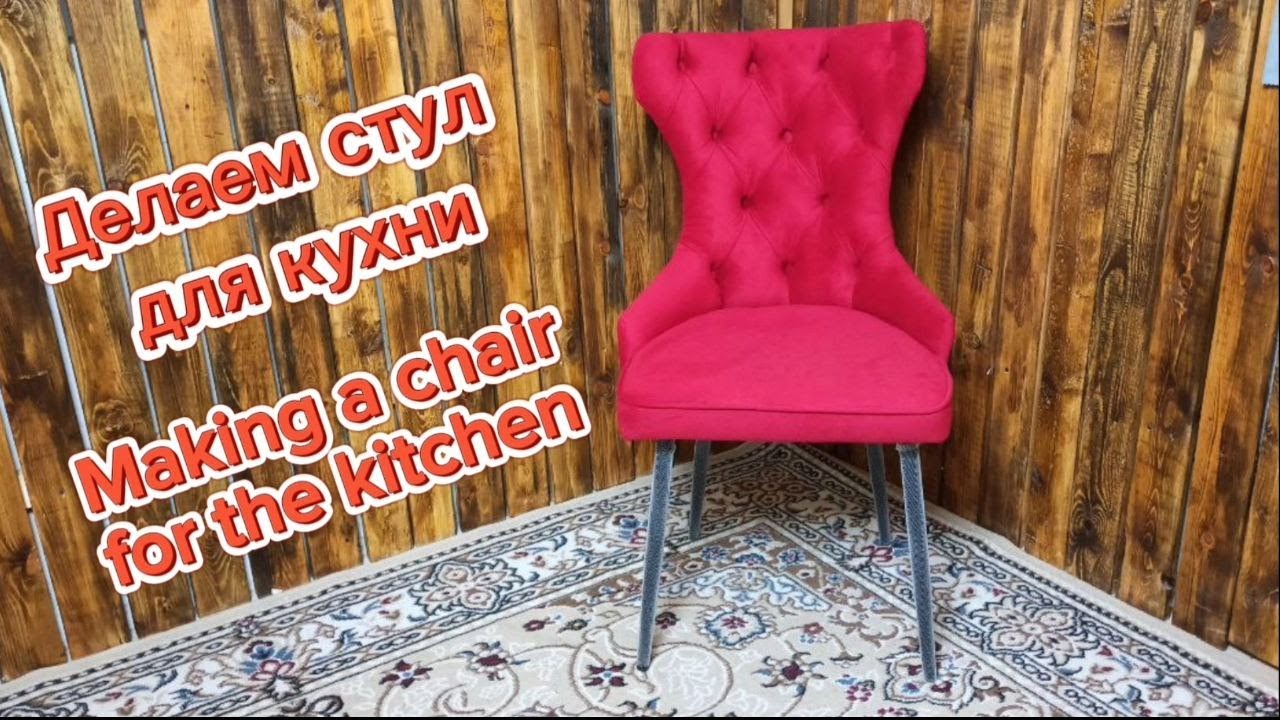Делаем стул на кухню/DIY