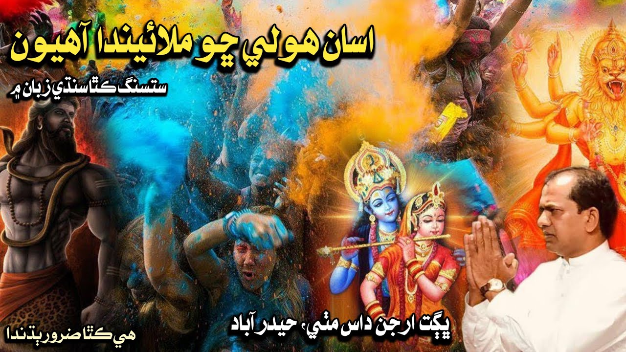 Hum Holi Kiyu Manate Hain? - 7 Points Of Holi - Bhagat Arjan Dass Satsang Katha In Sindhi