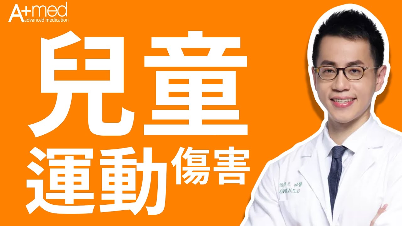 恆新復健科診所｜王思恒院長｜EP2 兒童運動傷害