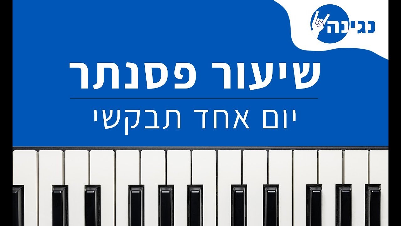 שיר לוי - יום אחד תבקשי | אקורדים ותווים לנגינה על פסנתר בקלות