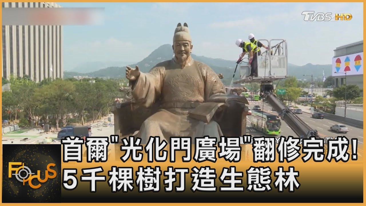 首爾「光化門廣場」翻修完成! 5千棵樹打造生態林｜方念華｜FOCUS全球新聞 20220808