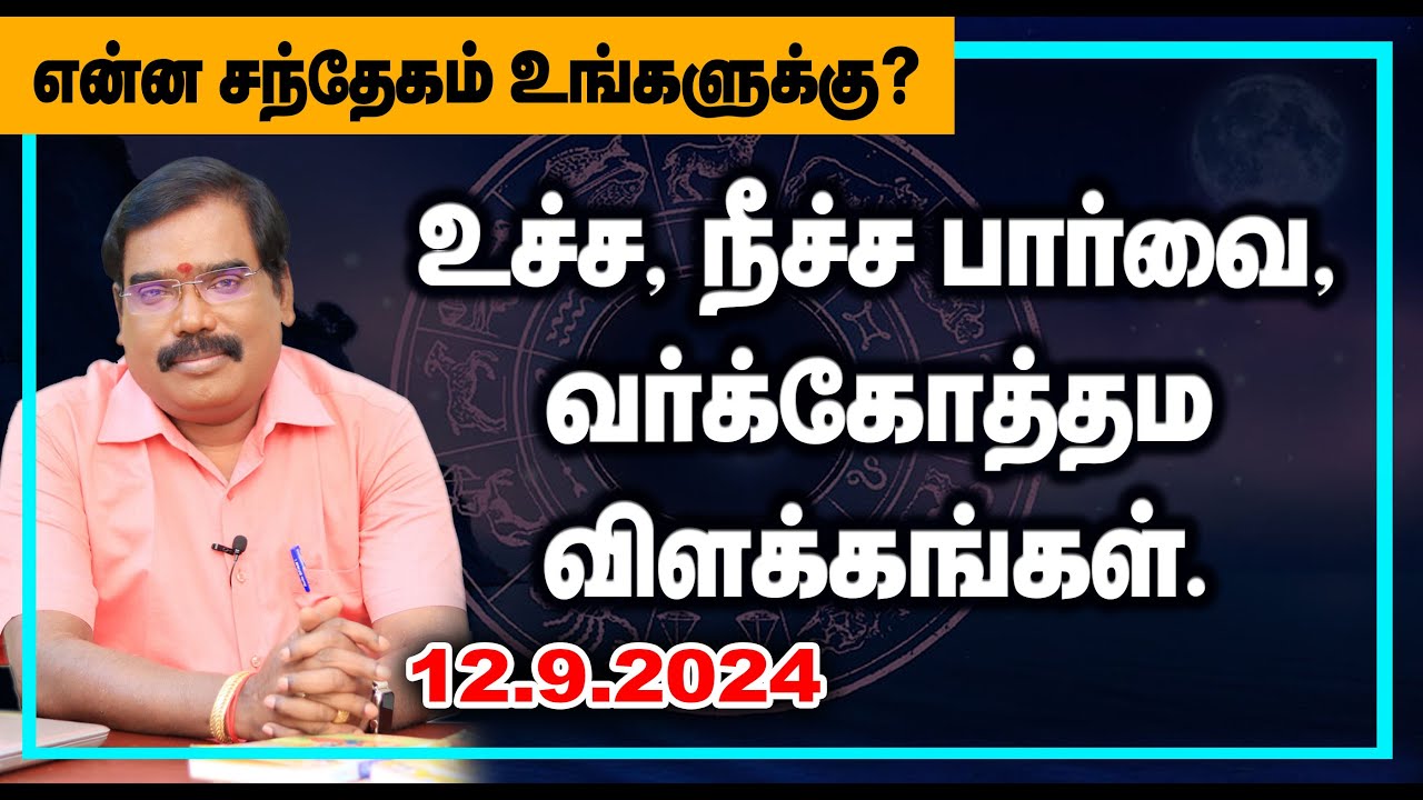 உச்ச, நீச்ச பார்வை, வர்க்கோத்தம விளக்கங்கள். என்ன சந்தேகம் உங்களுக்கு? #adityaguruji #gurujilive