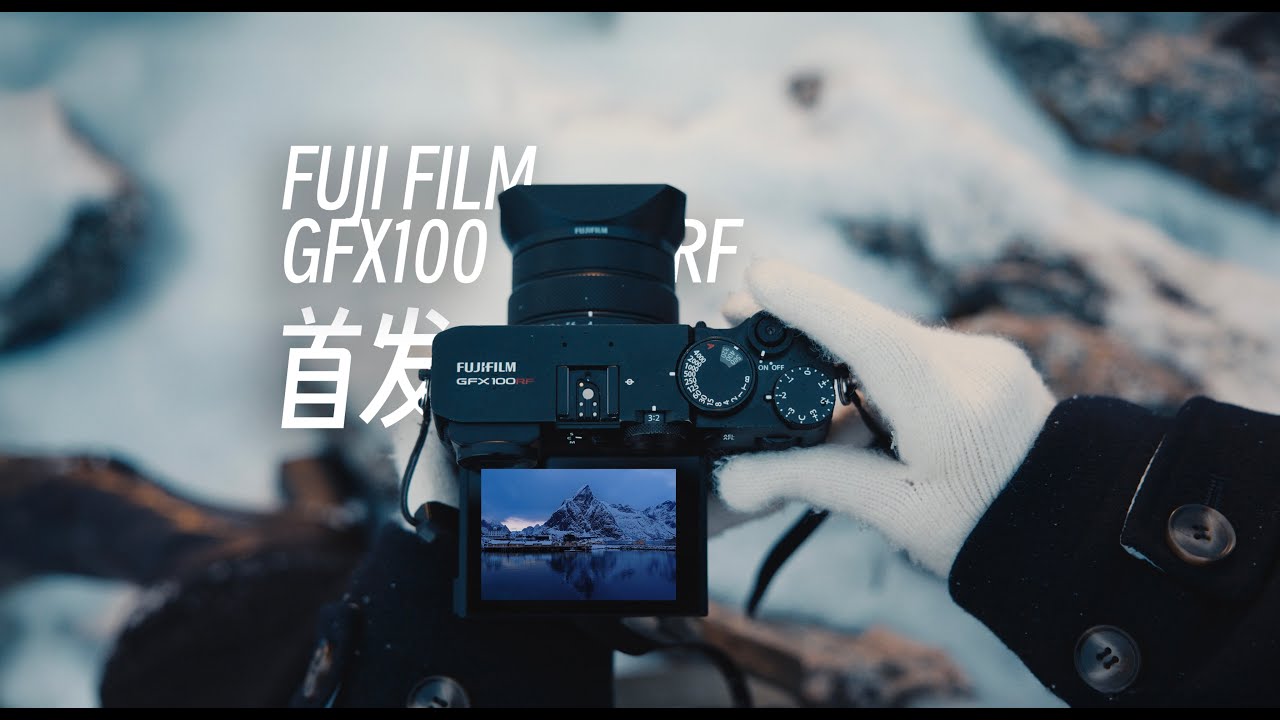 我预测这是2025年最火的中画幅相机富士GFX100RF首发体验