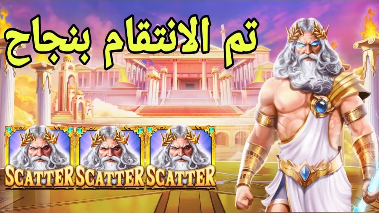 GATES OF OLYMPUS BIG WIN 😱🧓 تم الانتقام بنجاح