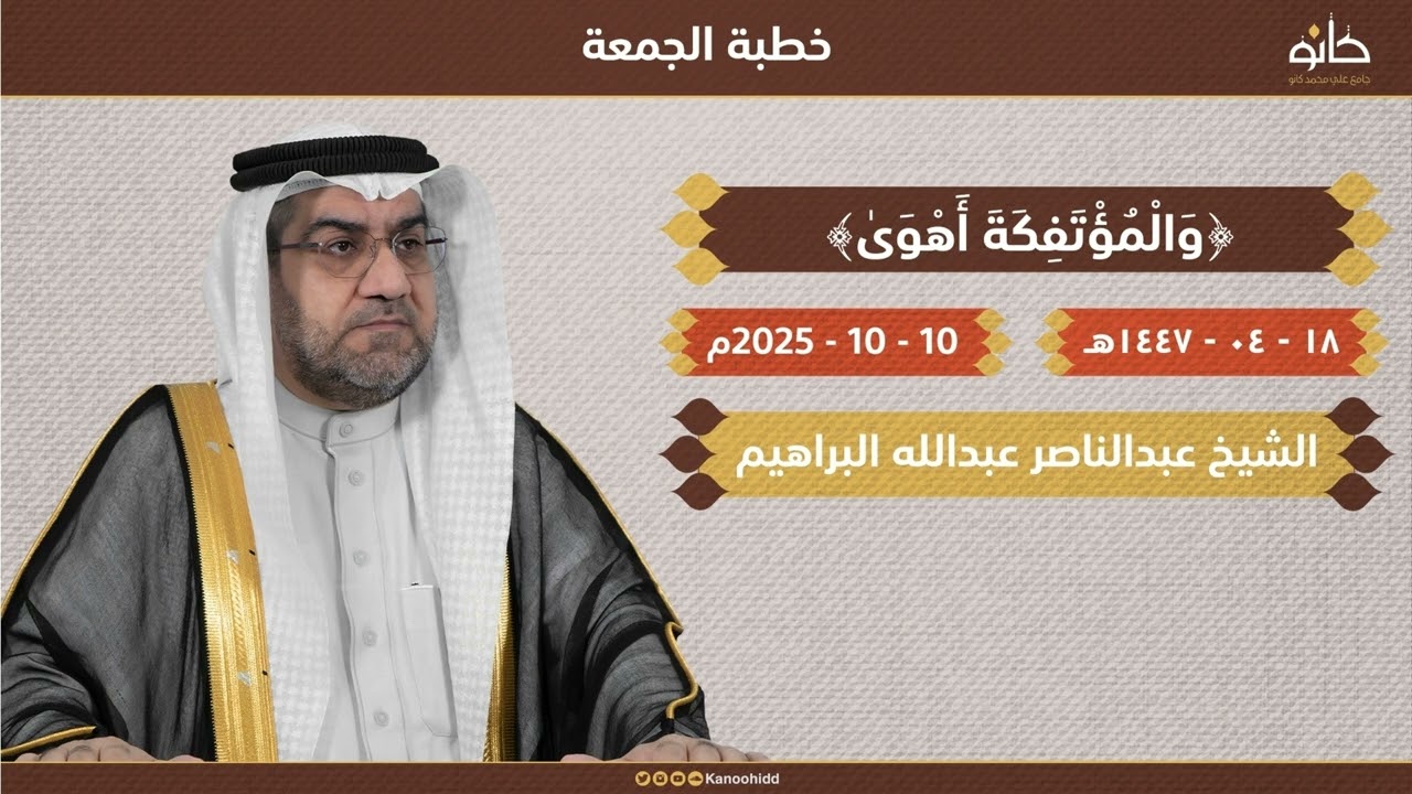 خطبة الجمعة ١٠ - ١٠ - ٢٠٢٥م | للشيخ عبدالناصر عبدالله | بعنوان ﴿وَالْمُؤْتَفِكَةَ أَهْوَىٰ﴾