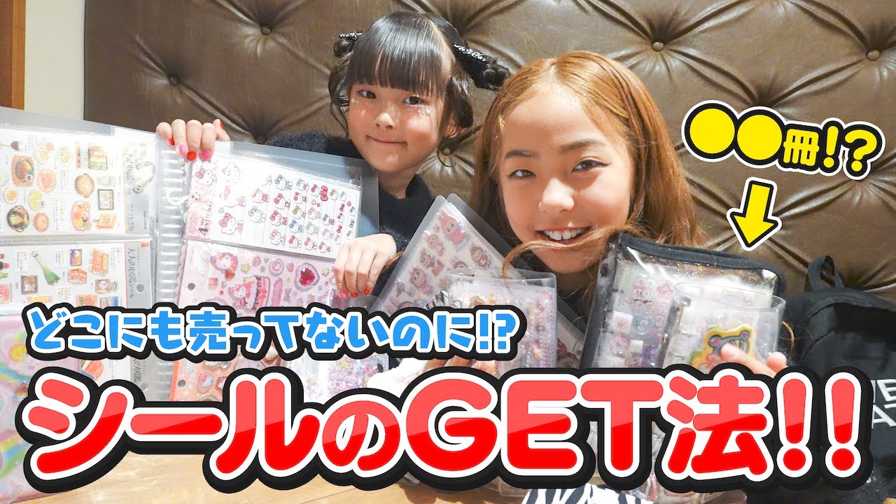 シールをGETする方法をシール女王に聞いてみた！！