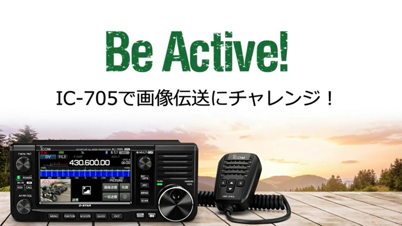 Icom IC-705で画像伝送にチャレンジ！