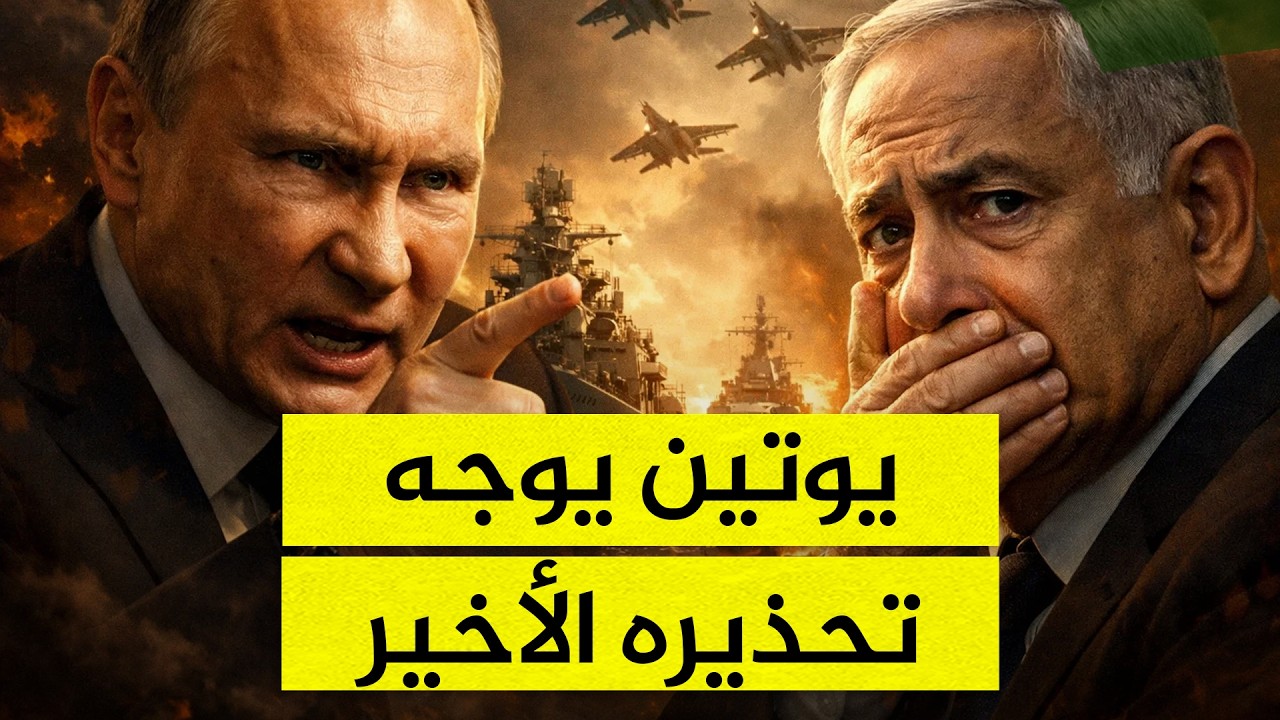 روسيا تدخل على الخط.. تهديد صادم من بوتين لإسرائيل!