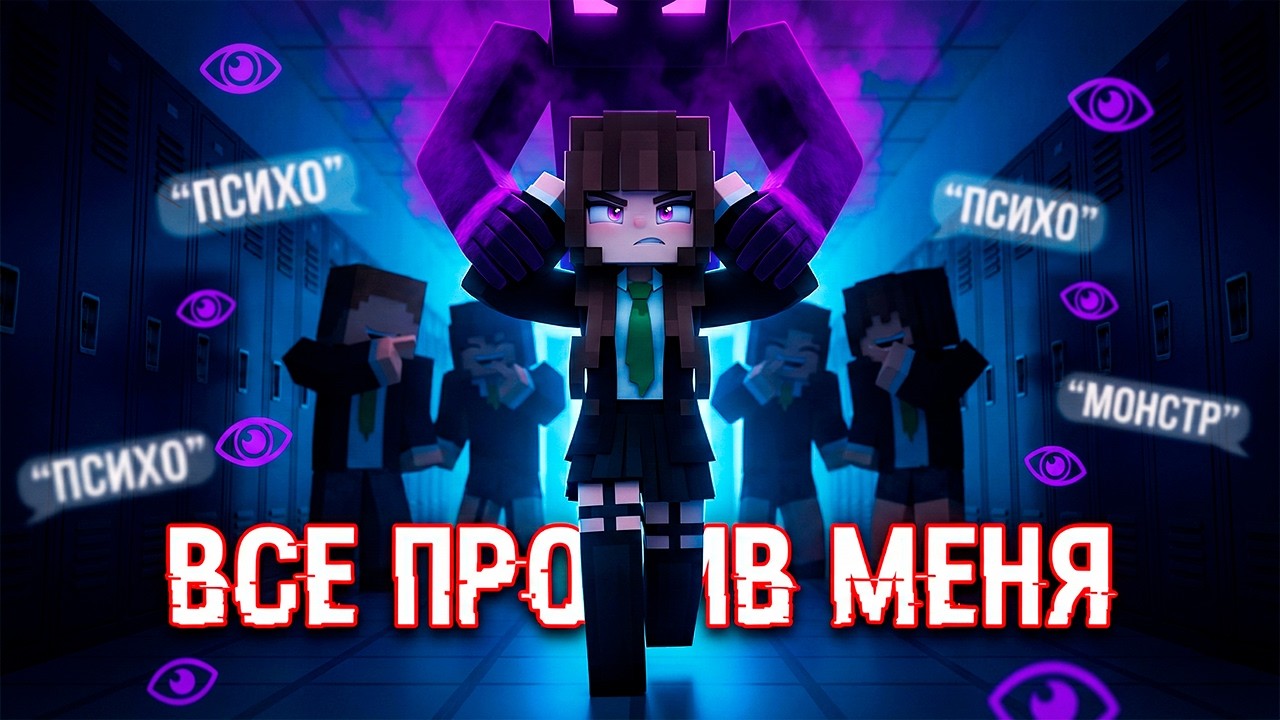 САМАЯ СИЛЬНАЯ ДЕВОЧКА В ШКОЛЕ ВЛЮБИЛАСЬ В ИЗГОЯ! 💔 №6 Майнкрафт Сериал Фильм