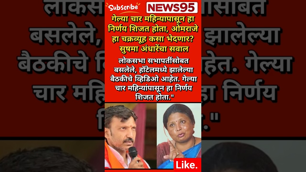 #Maharashtrapolitics#omrajnimbalkar#Sushmaandhare#Devendrafadnavis#uddavThakre#EknathShinde#Congress