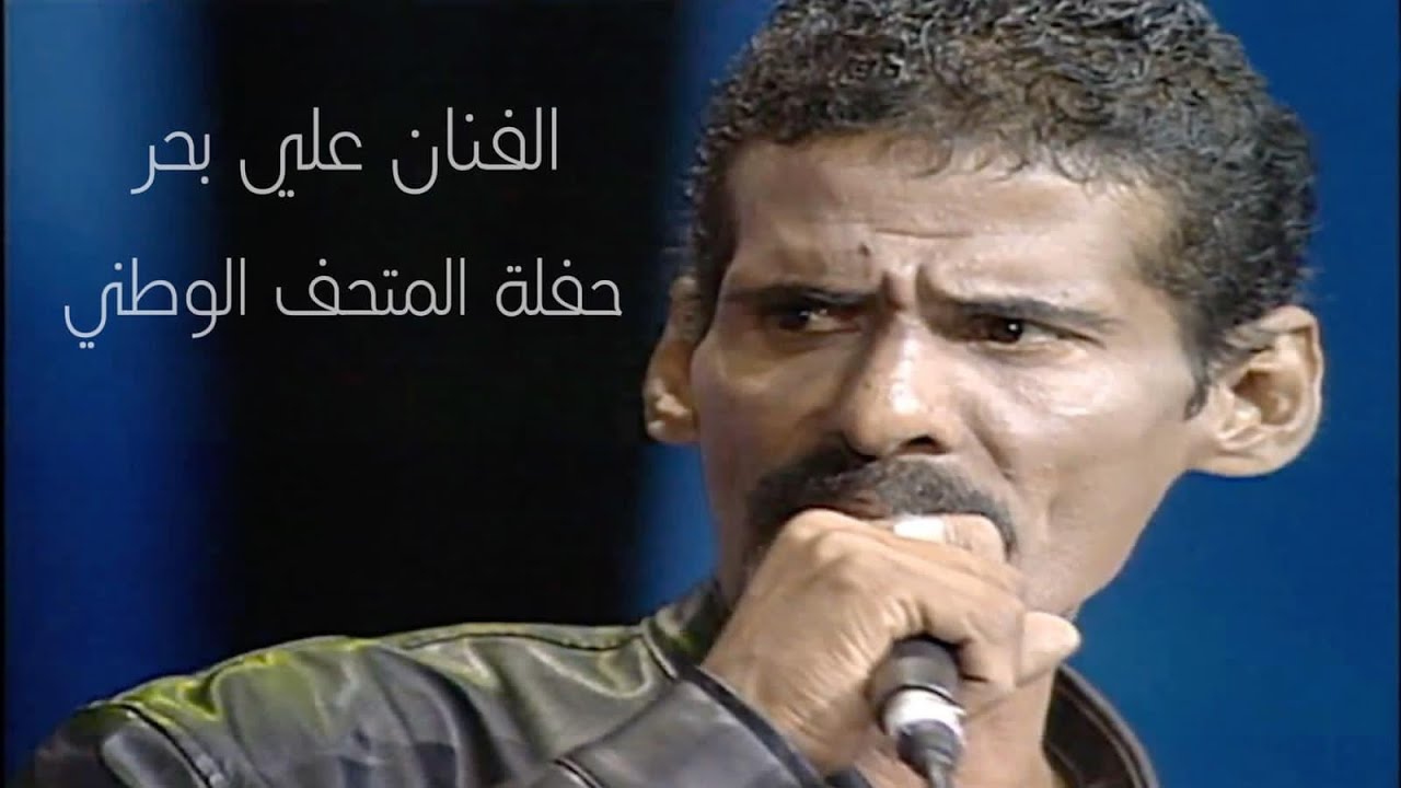 علي بحر | حفلة المتحف الوطني