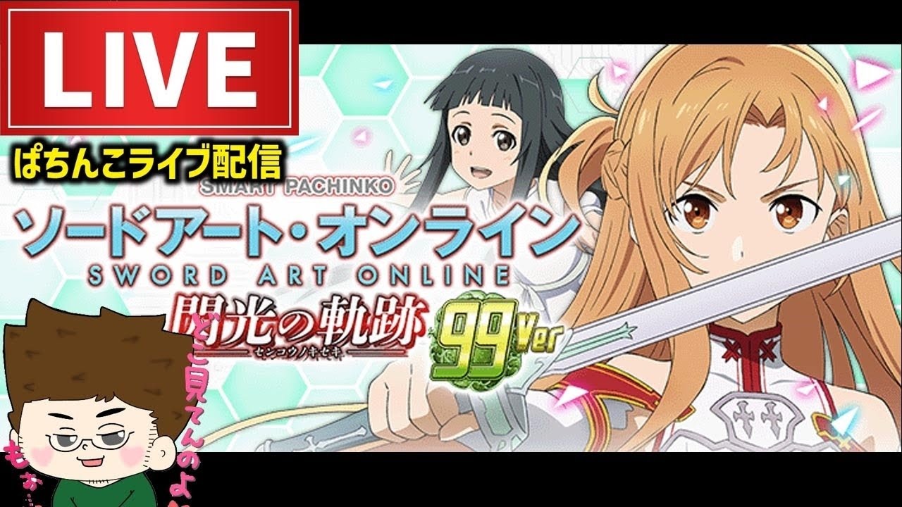 【最新台LT甘デジ】ソードアート・オンライン99VERパチンコライブ