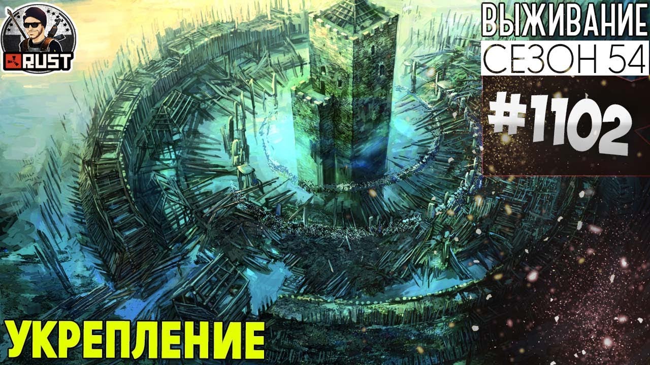 RUST - УКРЕПЛЕНИЕ - SURVIVAL 54 СЕЗОН #1102