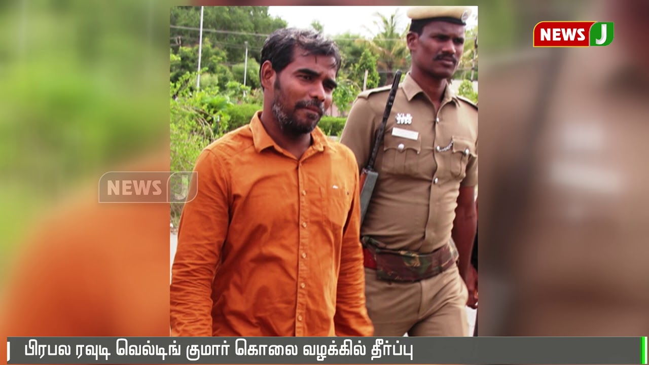 பிரபல ரவுடி வெல்டிங் குமார் கொலை வழக்கு: 2 பேருக்கு ஆயுள் தண்டனை