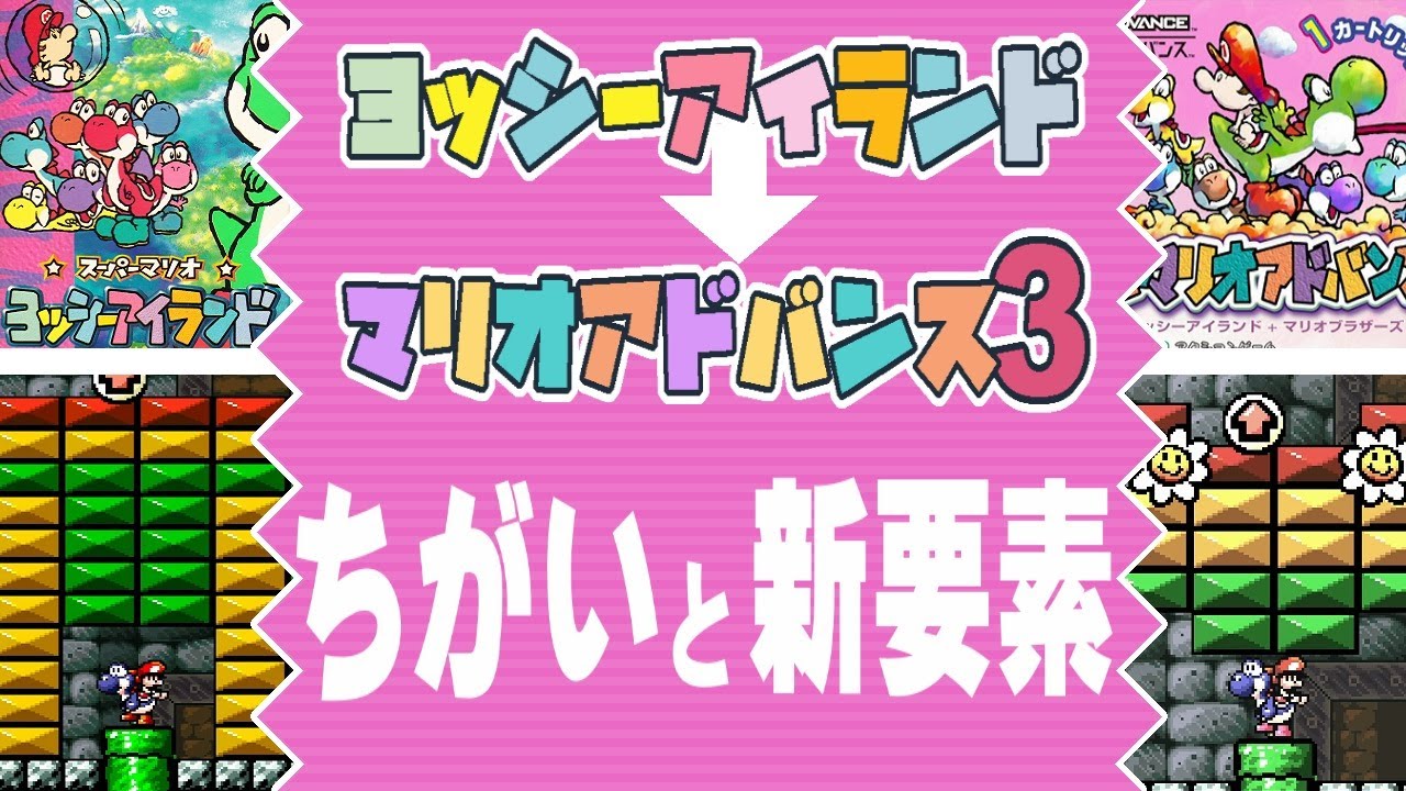 【マリオアドバンス3】原作（ヨッシーアイランド）との ちがいと新要素を紹介